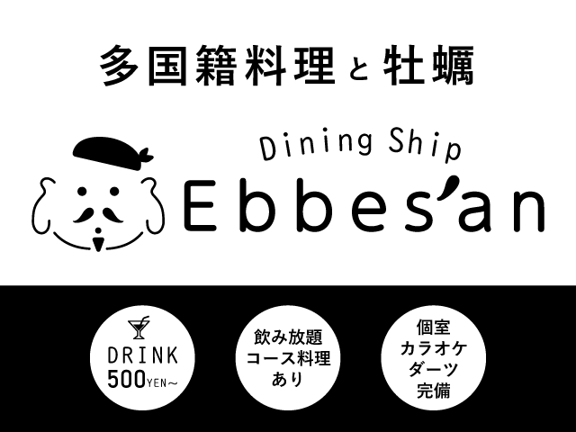 多国籍料理と牡蠣　DINING SHIP Ebbes’an