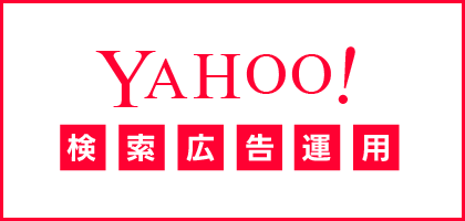 Yahoo!広告運用